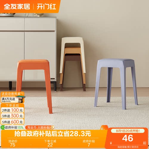 全友家居现代简约塑料凳子可叠放
