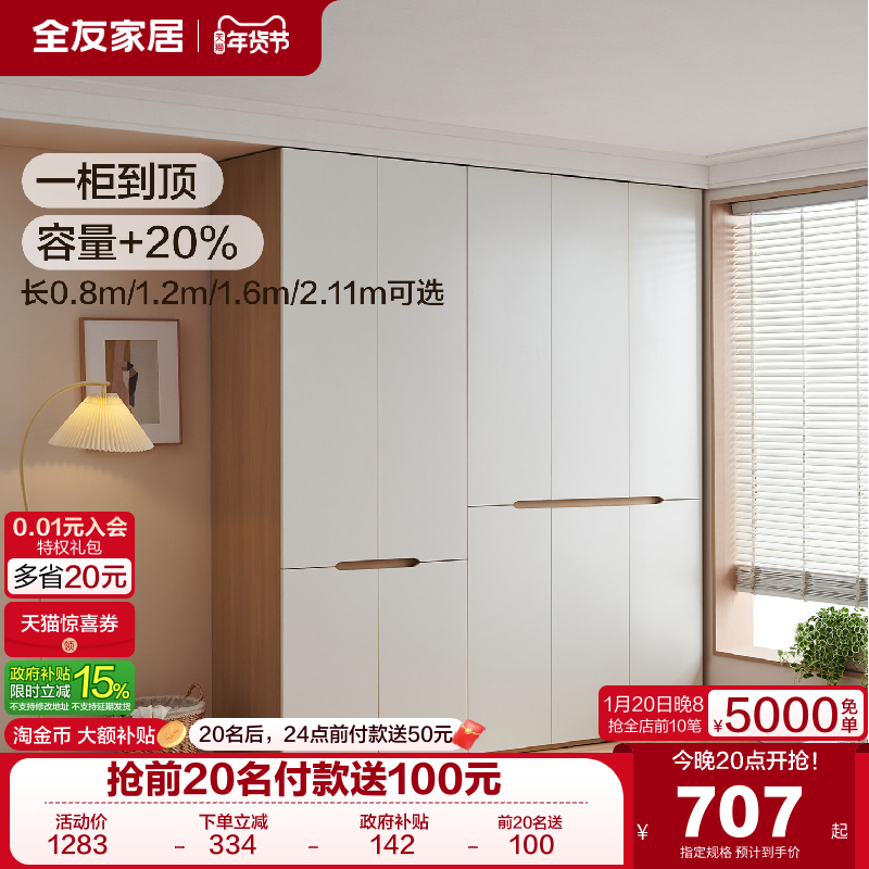 全友家居奶油风组合衣柜带顶柜2025新款爆款小户型卧室成品衣橱,住宅家具,自由组合衣柜,淘宝优惠券,粉丝福利购,淘宝优惠卷