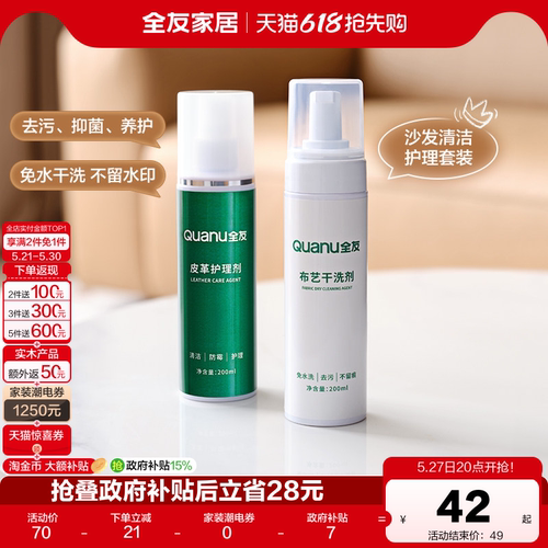 全友家居皮革布艺清洗剂