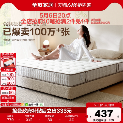 全友家居椰棕乳胶床垫国家补贴