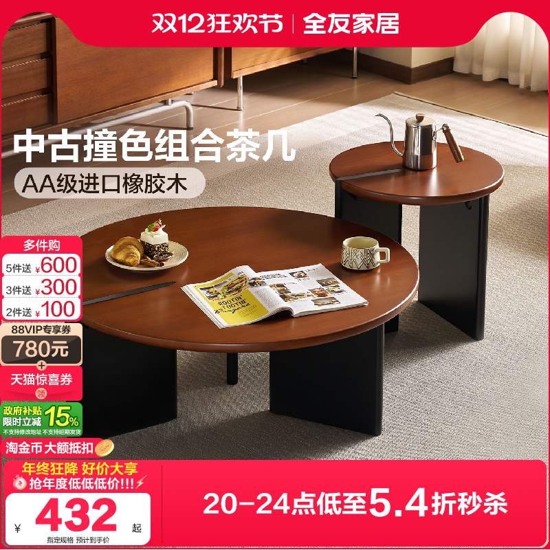 全友家居中古撞色实木组合茶几