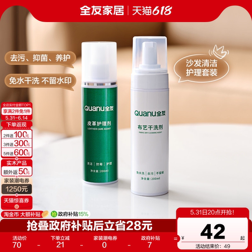 全友家居皮革布艺清洗剂