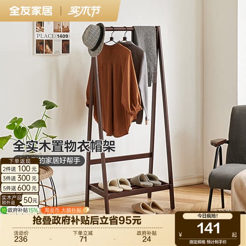 全友家居现代简约置物衣帽架