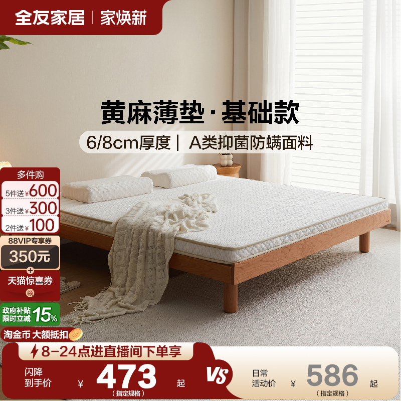 全友家居黄麻薄款床垫