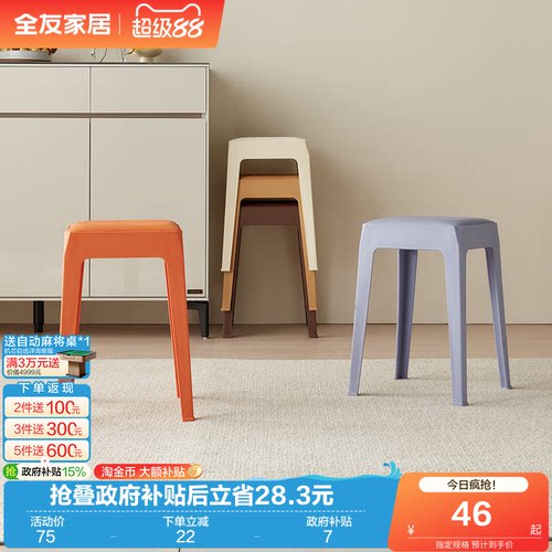 全友家居现代简约塑料凳子可叠放