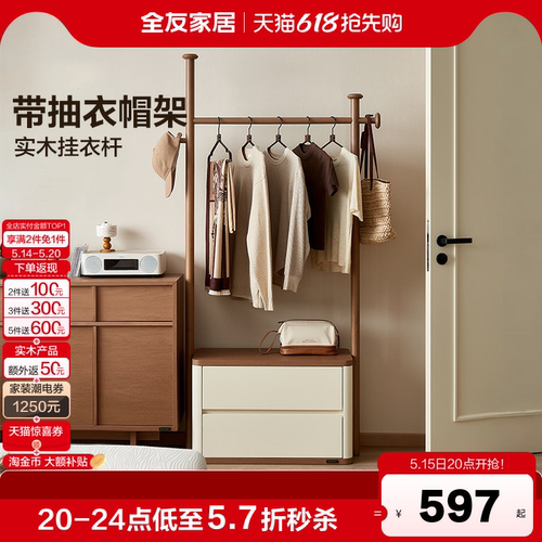 全友家居新中式带抽衣帽架