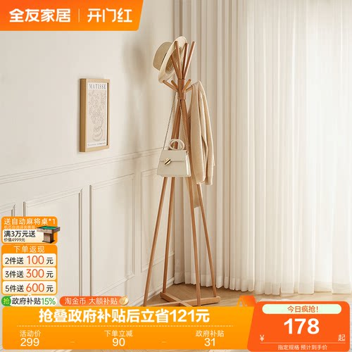 全友家居原木风入户实木衣帽架