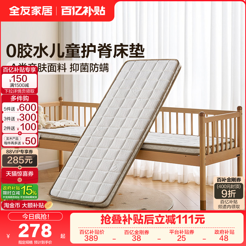 全友家居0胶水天然椰棕床垫偏硬卧室家用A类儿童婴儿拼接床床垫,住宅家具,儿童床垫,淘宝优惠券,粉丝福利购,淘宝优惠卷