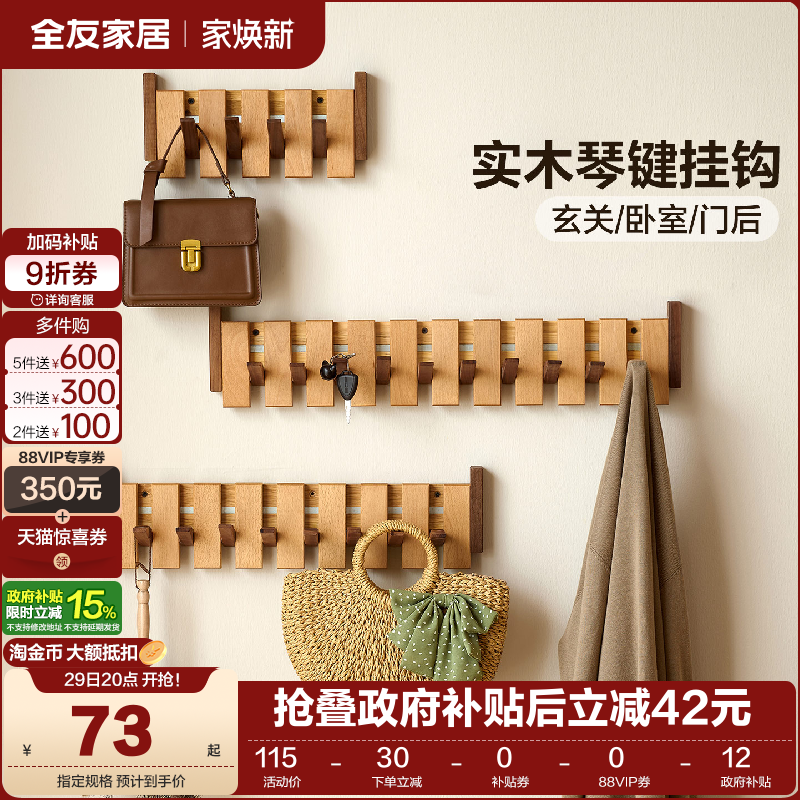 全友家居原木风琴键挂钩