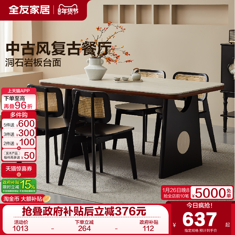 全友家居中古风洞石岩板餐桌复古风客厅家用饭桌椅组合2025新款,住宅家具,岩板餐桌,淘宝优惠券,粉丝福利购,淘宝优惠卷