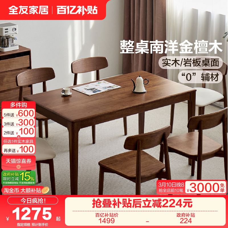 全友家居现代原木风南洋金檀木餐桌客厅轻奢高级感实木岩板饭桌