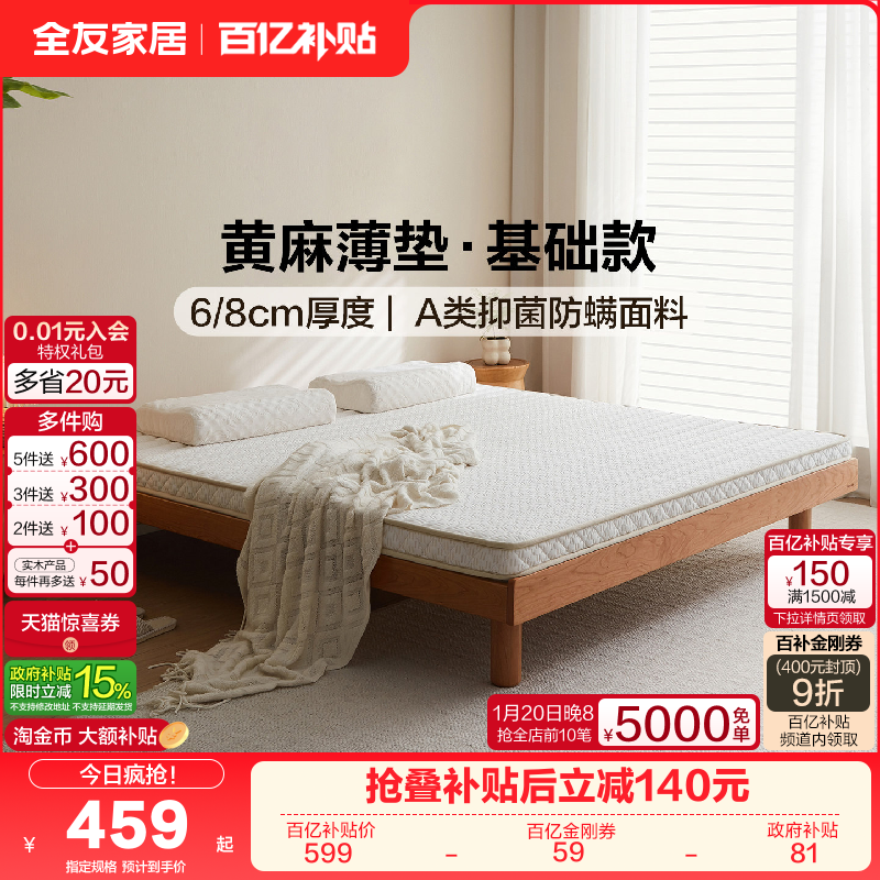 全友家居黄麻床垫硬垫子卧室家用护脊护腰薄款硬床垫子180x200,住宅家具,椰棕床垫,淘宝优惠券,粉丝福利购,淘宝优惠卷