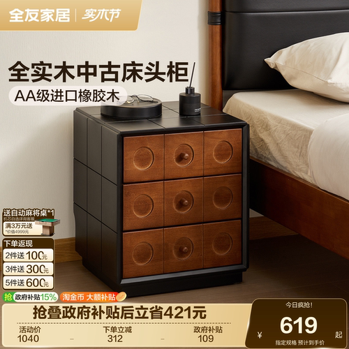 全友家居复古实木床头柜