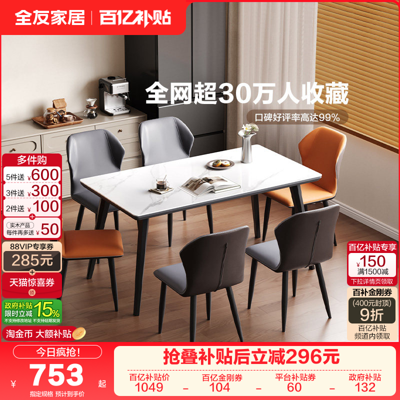 全友家居意式极简岩板餐桌客厅家用轻奢高级感长方形饭桌椅组合,住宅家具,岩板餐桌,淘宝优惠券,粉丝福利购,淘宝优惠卷