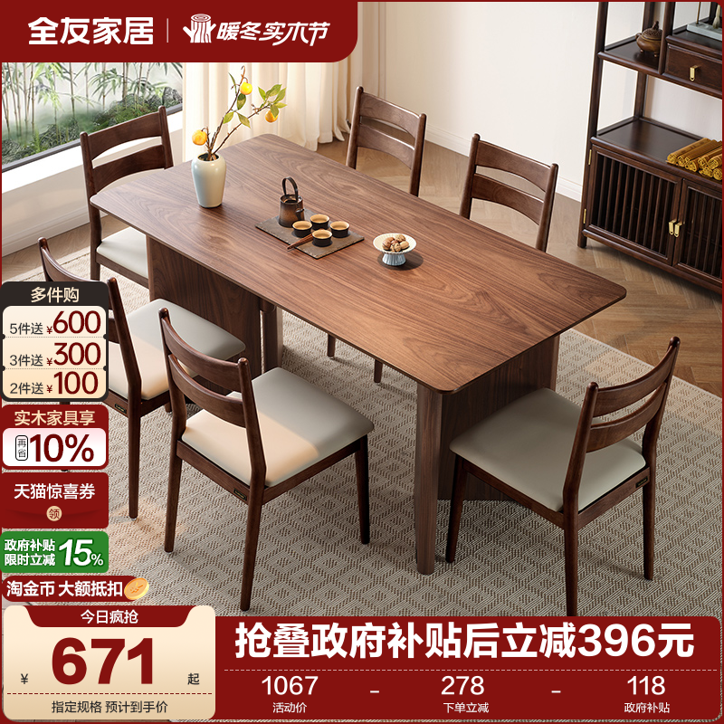 全友家居新中式宽大桌面胡桃木色餐桌客厅长方形饭桌椅组合大板桌