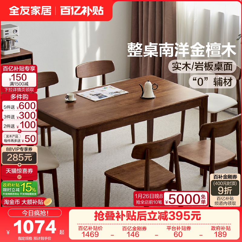全友家居现代原木风南洋金檀木餐桌客厅轻奢高级感实木岩板饭桌,住宅家具,实木餐桌,淘宝优惠券,粉丝福利购,淘宝优惠卷