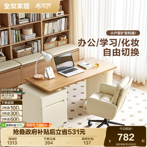 全友家居奶油风书桌椅