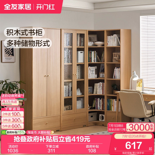 全友家居积木式储物书柜
