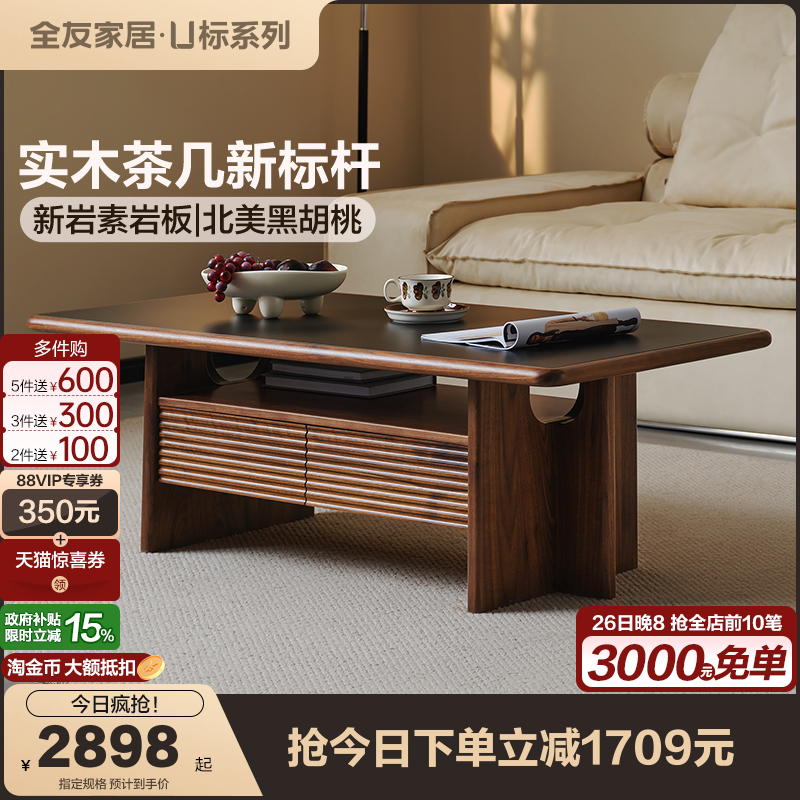 【U标·胡桃纪】全友家居北美黑胡桃木实木茶几轻奢岩板茶桌茶台