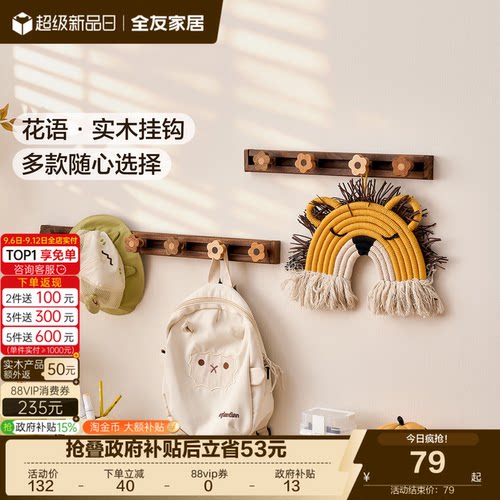 全友家居多规格实木挂钩