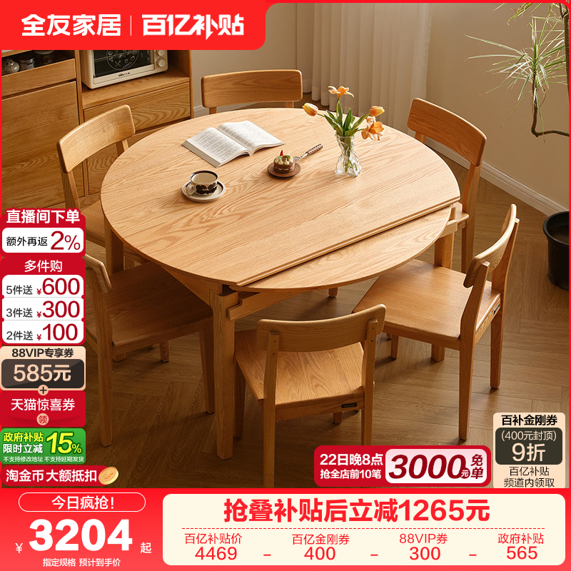 全友家居北欧风橡木实木餐桌椅组合客厅家用多功能可伸缩圆形饭桌