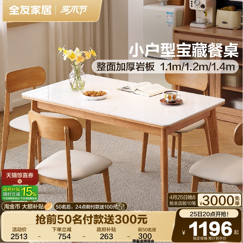 全友家居北欧风2026新款客厅岩板餐桌家用小户型长方形实木脚饭桌
