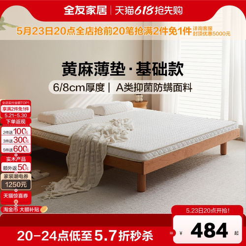 全友家居黄麻薄款床垫