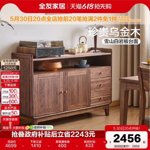 全友家居新中式乌金木实木餐边柜