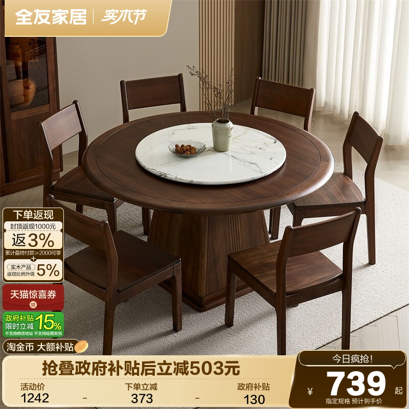 全友家居2026新款新中式实木框架圆形餐桌客厅家用转盘饭桌椅组合