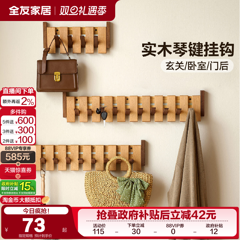 全友家居原木风琴键挂钩