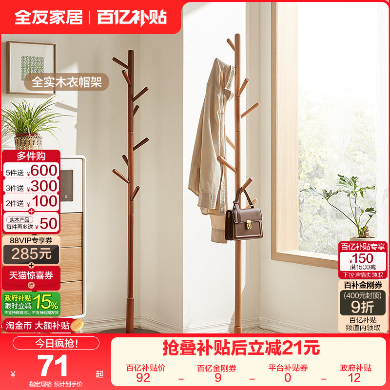 全友家居北欧风全实木衣帽架落地架简约卧室家用收纳挂衣架子KS,住宅家具,衣帽架,淘宝优惠券,粉丝福利购,淘宝优惠卷