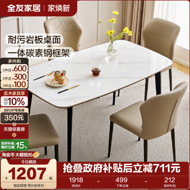 全友家居耐污岩板餐桌椅