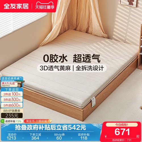 全友家居黄麻儿童床垫