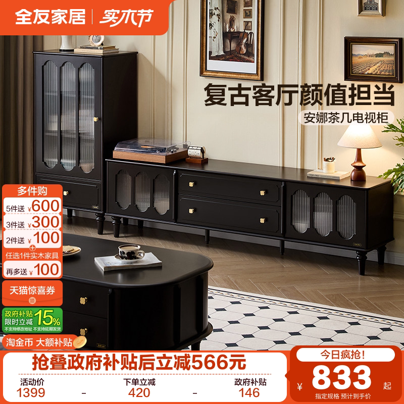 全友家居美式复古风茶几电视柜组合2026新款黑色实木腿储物收纳柜