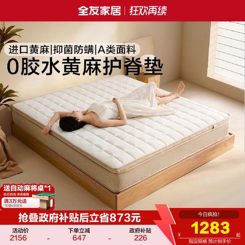 全友家居0胶水黄麻乳胶弹簧床垫