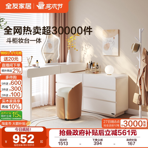 全友家居奶油风斗柜一体梳妆台