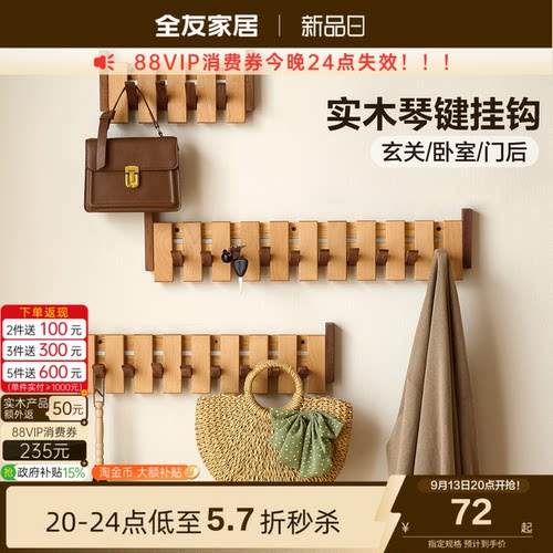 全友家居原木风琴键挂钩