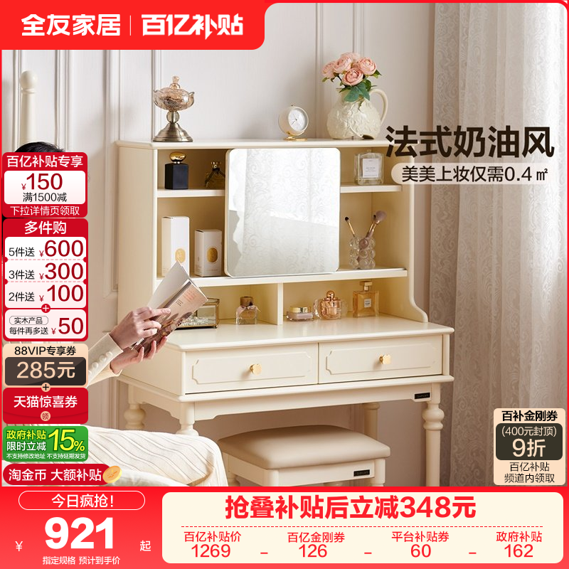 全友家居法式奶油风梳妆台一体化妆镜2025新款卧室小户型化妆桌,住宅家具,梳妆台/桌,淘宝优惠券,粉丝福利购,淘宝优惠卷