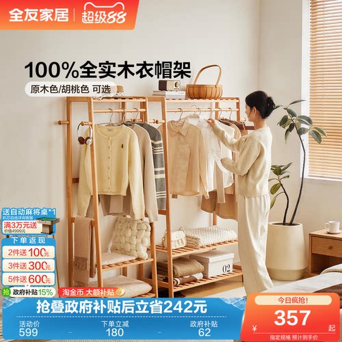 全友家居全实木衣帽架挂衣架