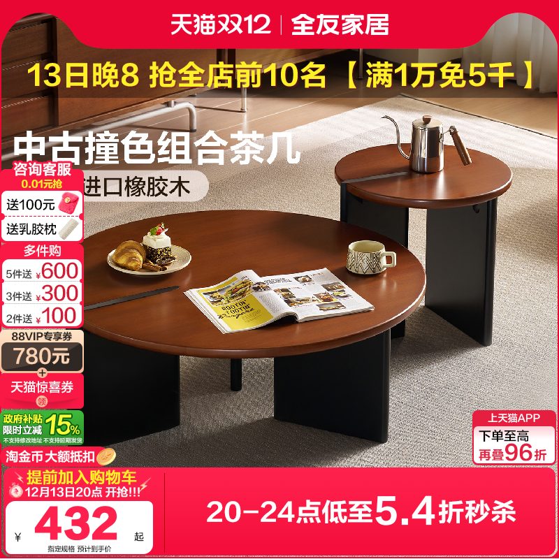 全友家居中古撞色实木组合茶几