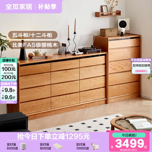 政府补贴全友家居实木斗柜樱桃木原木风卧室客厅储物收纳置物柜