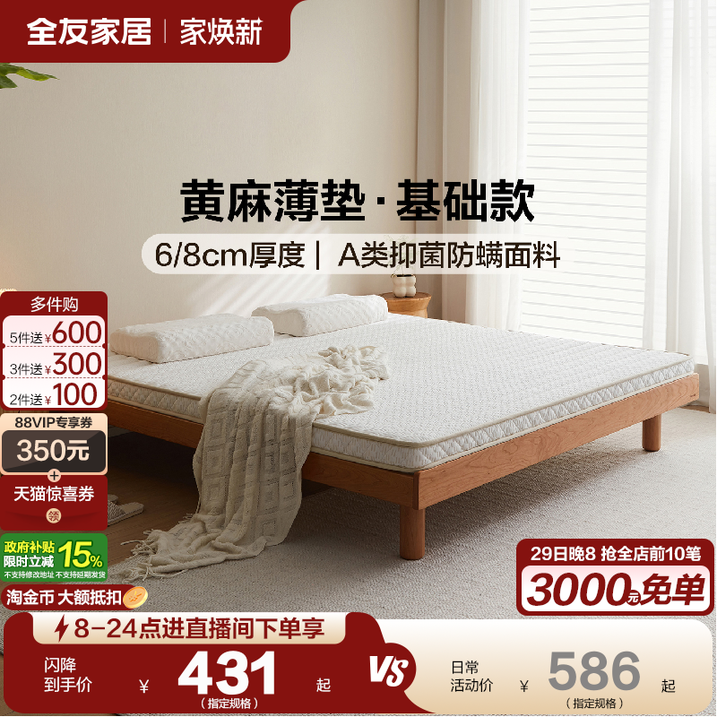 全友家居黄麻薄款床垫