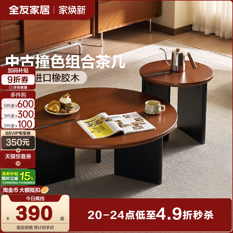 全友家居中古撞色实木组合茶几