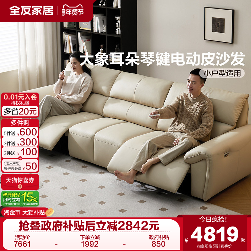 全友家居电动功能真皮沙发客厅2025新款家具大象耳朵直排琴键沙发,住宅家具,功能沙发,淘宝优惠券,粉丝福利购,淘宝优惠卷