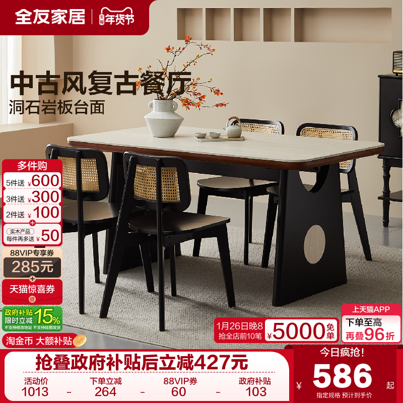 全友家居中古风洞石岩板餐桌复古风客厅家用饭桌椅组合2025新款,住宅家具,岩板餐桌,淘宝优惠券,粉丝福利购,淘宝优惠卷