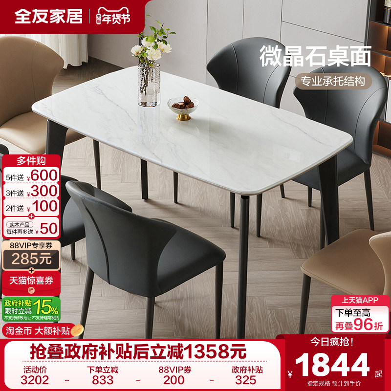 全友家居意式轻奢高级感微晶石餐桌小户型家用长方形饭桌2025新款,住宅家具,大理石餐桌,淘宝优惠券,粉丝福利购,淘宝优惠卷