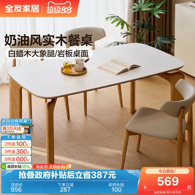 全友家居奶油原木风岩板餐桌椅小户型客厅实木大象腿饭桌2026新款