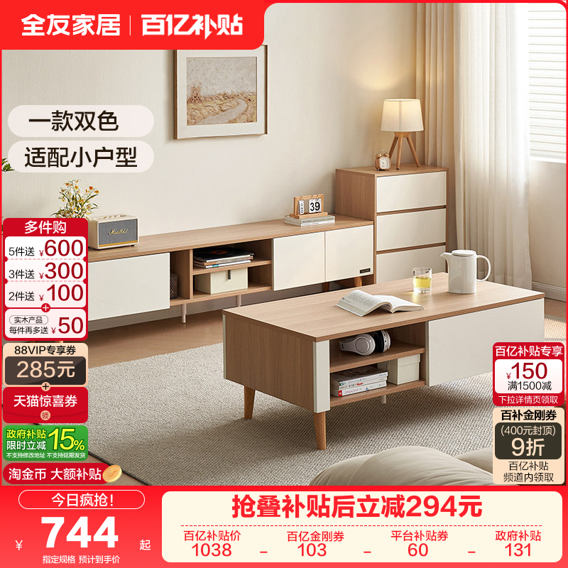 全友家居2025新款原木奶油风小户型客厅实木脚茶几电视柜组合家具,住宅家具,茶几,淘宝优惠券,粉丝福利购,淘宝优惠卷
