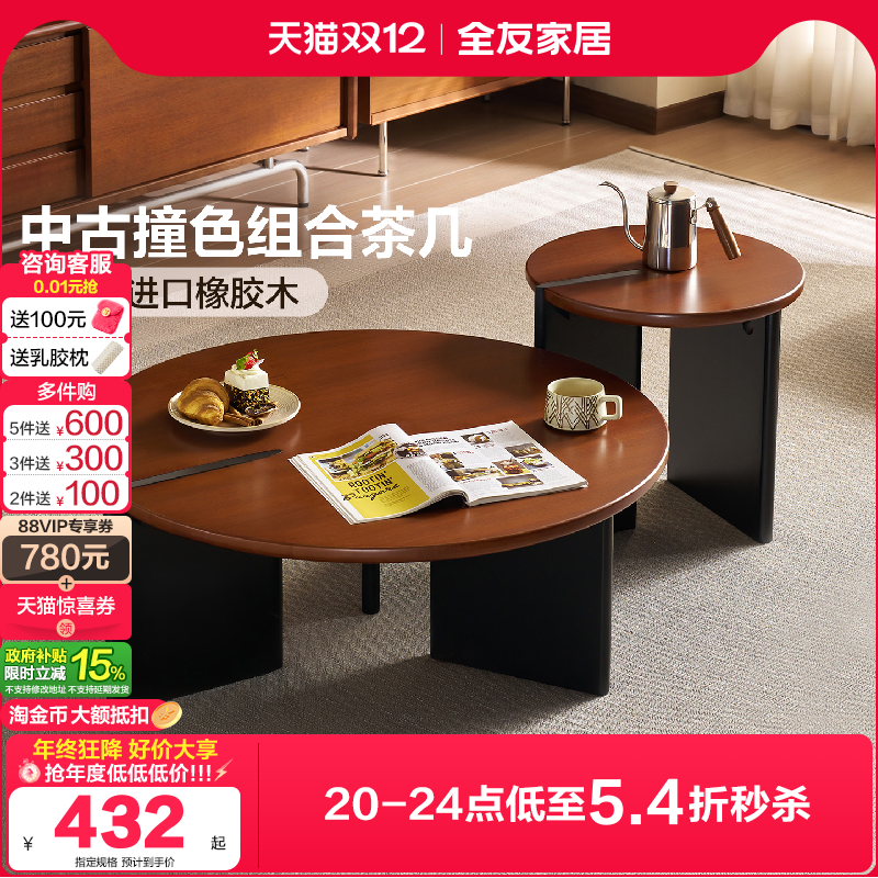 全友家居中古撞色实木组合茶几