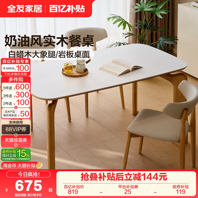 全友家居奶油原木风岩板餐桌椅小户型客厅实木大象腿饭桌2025新款